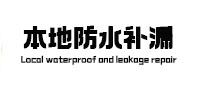 诸暨本地防水补漏